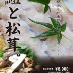 Shuzakananagomitei - 鱧と松茸の鍋　コース　8000円　鍋単品6000円