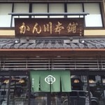 かん川本舗 - 立派な店構えです。歴史を感じますねwww