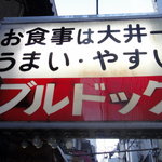 ブルドック - 大井町東小路　戦後の色が濃く残る一角