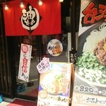 油そば総本店 - 