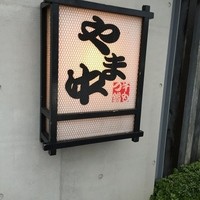 博多もつ鍋 やま中 赤坂店 - 