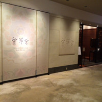 中国料理 翡翠宮 - 