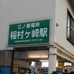 タベルナ ロンディーノ - こじんまりとした駅ですよね。＾＾