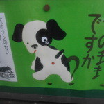 タベルナ ロンディーノ - かわゆいワンコ。＾p＾ ＠駅の掲示板