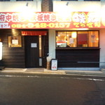 鉄餞 - 府中焼き・鉄板焼き食堂 鉄餞<正面から>　外観(2015.08.12)