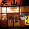 旭川ラーメン天山 北40条店