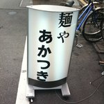 麺や あかつき - 看板