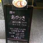 麺や あかつき - 外メニュー