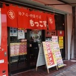 Mokkosu - お店の外観