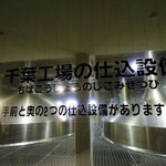 サッポロビール千葉工場 マリンハウス - 仕込み室（実物）