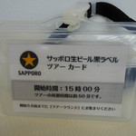 サッポロビール千葉工場 マリンハウス - ツアーカード