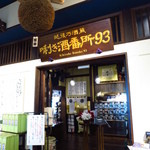 ぽんしゅ館 唎き酒番所 新潟驛店 - 