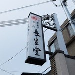 Chouseidou - お店の看板