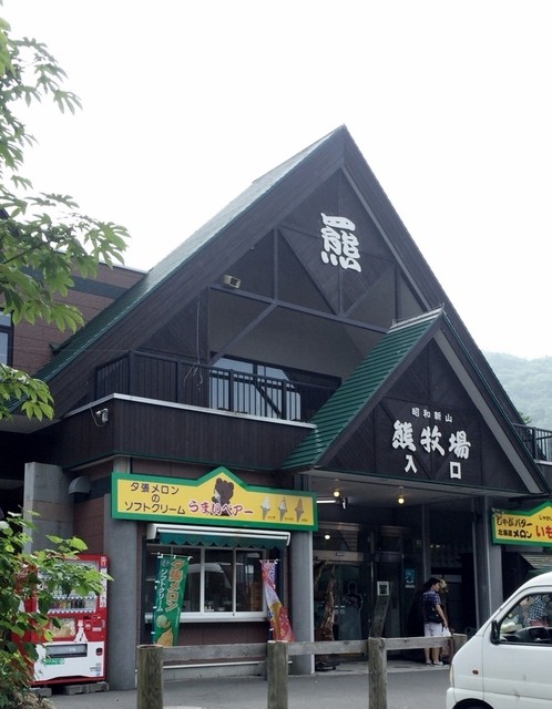 昭和新山熊牧場 伊達紋別 その他 食べログ 昭和新山熊牧場 伊達紋別 その他 食べログ