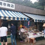 満幸商店 - 