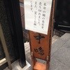 新宿割烹 中嶋