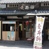 走井餅老舗