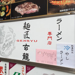 玄龍 - 玄龍 看板