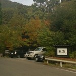 御蕎麦 ちきた - 秋月城址を抜けた山道にあります。