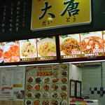 大唐 - フードコートでも食べられる