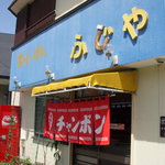 長崎ちゃんぽん　ふじや - 