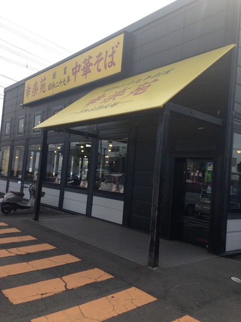 幸楽苑 八戸沼館店 - 小中野（ラーメン）の写真