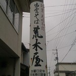 そば 荒木屋 - 店前で撮り忘れたので。。。