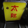 ラーメン太郎