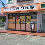 ラーメン専門店 さつま家 - さつま家