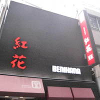 紅花別館 - 昭和12年開業