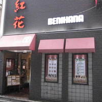 紅花別館 - 