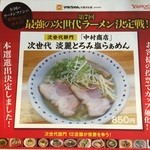 中村商店 - 次世代 淡麗とろみ塩らぁめん(850円)