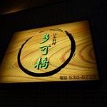 日本料理 多可橋 - 入り口の看板