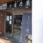 御菓子司　吉乃屋 - 外観です