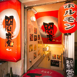 焼肉 ホルモン閻魔 - 