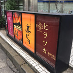 湘南の魚とワインの店 ヒラツカ - 