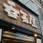 呑気屋 - 