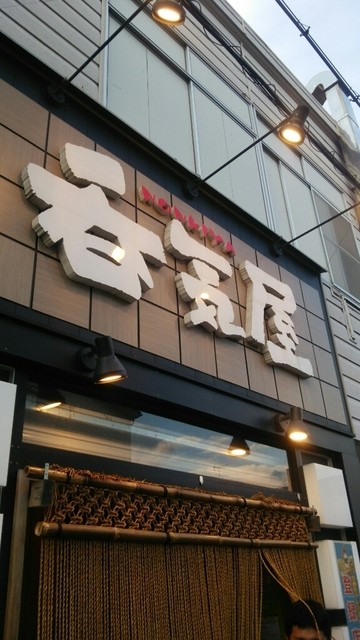 呑気屋 - 花巻（居酒屋）の写真