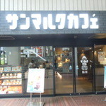 サンマルクカフェ - サンマルクカフェ 渋谷公園通り店