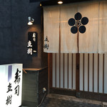 寿司 立樹 - 