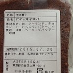 アステリスク - 2015年7月：アマンディーヌショコラエフィグ(\250)の原材料…消費期限は1週間程