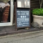 Hilo Homemade Ice Cream - 金土日だけ営業