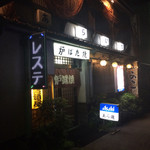 あら磯 - 
