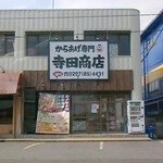 寺田商店 - 外観