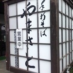 やまさと - お店の看板