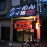 らーめん テイ造 - 