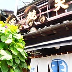 土手の伊勢屋 - 