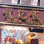 Lung Kee Restaurant - Dragon Restaurant