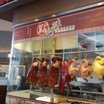 點好味　點心燒味專門店 - お店入口では街場で見るようなロースト済の鶏等が見え