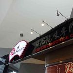 點好味　點心燒味專門店 - たまに行くならこんな店は、香港空港からも近いベットタウン的な東桶駅チカのアウトレットモール内にあります、點好味　點心燒味專門店です。